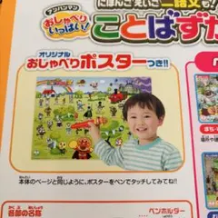 アンパンマン おしゃべりいっぱいことばずかんスーパーDX　おしゃべりポスター