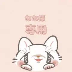 なな様専用ページ