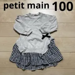 プティマイン　ドッキング　ワンピース　100 長袖　トレーナー