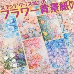 ♥匿名配送 フラワーシール 花満瑠璃 コラージュ素材 背景紙 まとめ売り