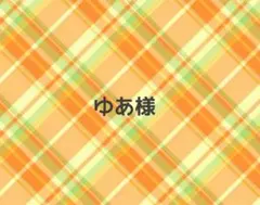 ゆあ様