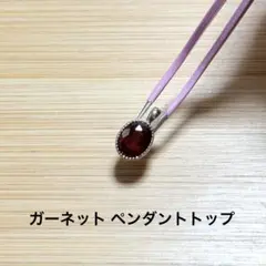 D1746.ガーネット ペンダントトップ