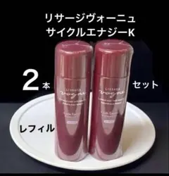 リサージ ヴォーニュ サイクルエナジー レフィル 130ml×2 - メルカリ