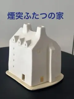 smahus スモーヒュース　アトリエルンド　煙突ふたつの家　希少品