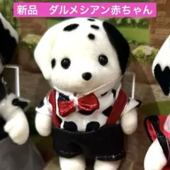 【新品】シルバニアファミリー　ダルメシアンファミリー　ダルメシアンの赤ちゃん