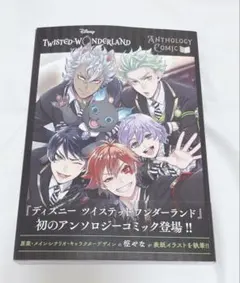 ツイステ ツイステッドワンダーランド アンソロジーコミック Vol.1