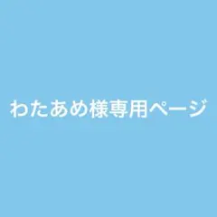 わたあめ様専用ページ
