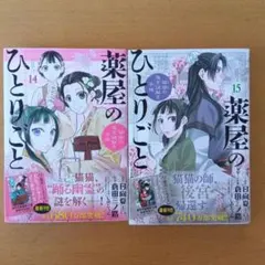 薬屋のひとりごと 14巻 15巻 セット