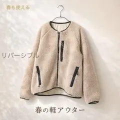 フリークスストア ボアジャケット ベージュ 春OK リバーシブル