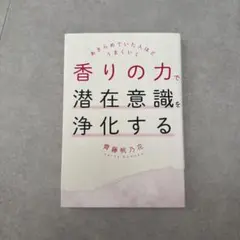 香りの力で潜在意識を浄化するのサムネイル