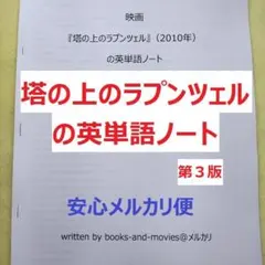 映画『塔の上のラプンツェル』の英単語ノート　手作り英単語帳　ディズニーの英語のサムネイル