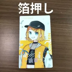 プロセカ　クリエイターズフェスタ　クリフェス　エピカ　箔押し　鏡音リン