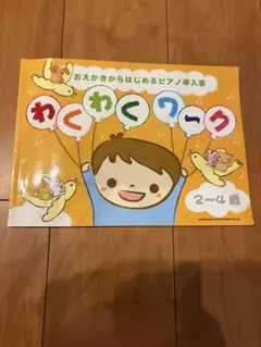 おえかきからはじめるピアノ導入書 わくわくワーク 2〜4歳のサムネイル