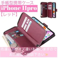 人気　手帳型 スマホケース　カード収納　お財布　iPhone11pro 赤
