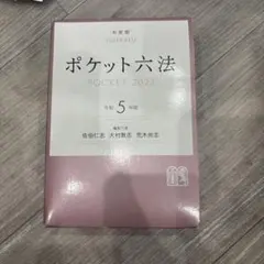 ポケット六法 令和5年版 有斐閣