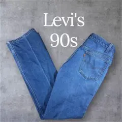 90s ビンテージ　古着　リーバイス バギー　デニムジーンズ　 デニムパンツ