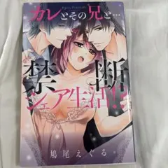 カレとその兄と… 禁断シェア生活!？