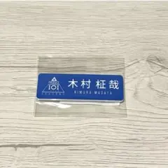 2025年最新】木村柾哉 ネームプレートの人気アイテム - メルカリ
