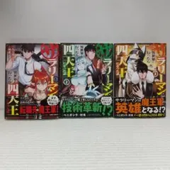 サラリーマンが異世界に行ったら四天王になった話１～３巻セット