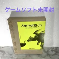 ゲームソフト未開封 人喰いの大鷲トリコ 初回限定版