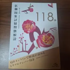 2026年最新】第118回医師国家試験問題解説の人気アイテム - メルカリ