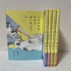 うちの犬が子ネコ拾いました。1〜5巻　5冊セット