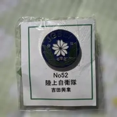 2026年最新】自衛隊 記念の人気アイテム - メルカリ