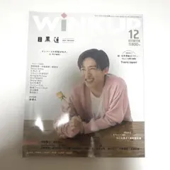 WINK UP 2022年12月号 目黒蓮 表紙