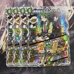 龍覇皆伝スコッチ・フィディック/「勇愛龍、これぞ爆流の神髄なり」　4枚　キャラ