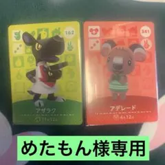 めたもん様専用アザラク、アデレード