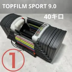 ①【送料込み】TOPFILM SPORT 9.0 可変式ダンベル 40kgのサムネイル