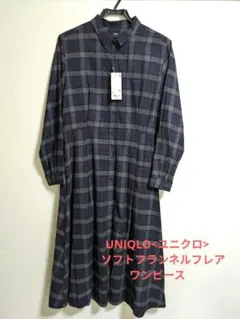 ユニクロ　UNIQLO　ソフトフランネル　フレアワンピース　シャツワンピ