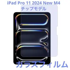 iPad Pro 11 2024 New M4チップモデル ガラスフィルム