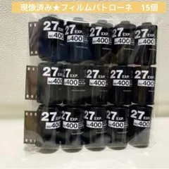 【現像済み】FUJIFILM 写ルンです　フィルムパトローネ15個　ベロあり