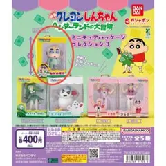 クレヨンしんちゃん　ミニチュアパッケージコレクション３　しんのすけ