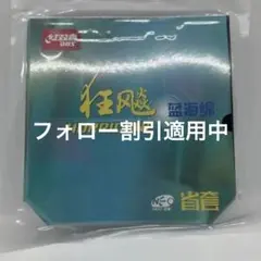 ☆紅双喜☆国狂飆NEO3 ☆省選手用☆ブルースポンジ☆硬度39☆2.1ｍｍ☆
