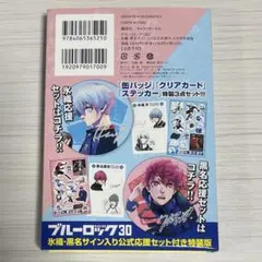 【1379】ブルーロック30巻氷織羊・黒名蘭世サイン入り公式応援セット
