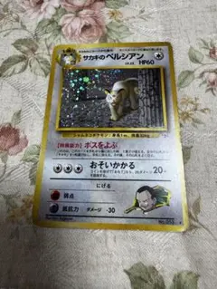 サカキのペルシアンのサムネイル