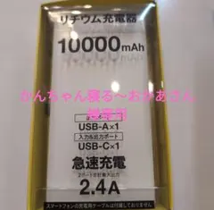 かんちゃん寝る〜のおかあさん様 2点 商品10000mAh .5000mAh