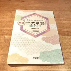 覚えやすく忘れにくい 精選 古文単語300PLUS 改訂版 - メルカリ