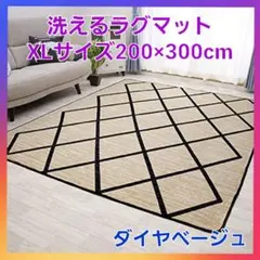 かわいい❗洗える ラグマット　ホットカーペット対応　XLサイズ　ダイヤベージュ❗
