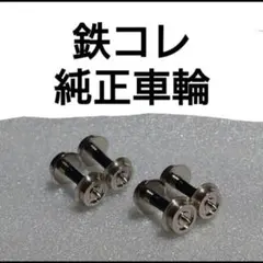 鉄コレ走行化パーツ 車輪1両分のみのサムネイル