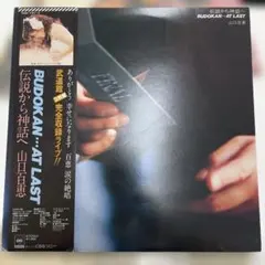 2025年最新】百恵伝説 lpの人気アイテム - メルカリ