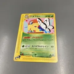 2026年最新】バタフリー ☆ :1ED [e1 098/128](ポケモンカードe 第1弾