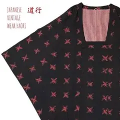 #7812 黒 羽織 道行 花柄 着物 絵羽 羽織り 和物 レトロ アンティーク