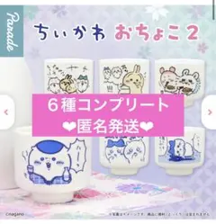 ちいかわ　おちょこ２　ガチャガチャ　６種 コンプリートセット