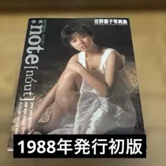 佐野量子写真集　Note 1988年初版