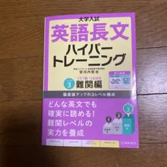 大学入試英語長文ハイパートレーニング レベル3