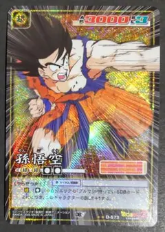カードダス ドラゴンボールカードゲーム 希少2003年 D-46 孫悟飯
