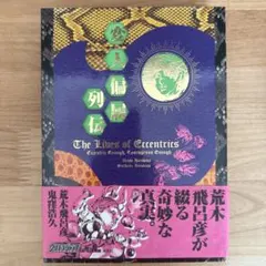 変人偏屈列伝 - メルカリ